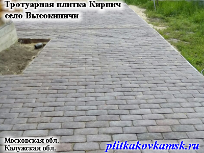 Тротуарная плитка Кирпич село Высокиничи Жуковский район Калужская область.