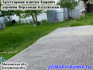 Тротуарная плитка Кирпич деревня Верховая Калужская область.