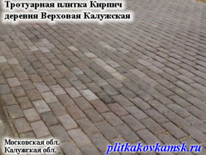 Тротуарная плитка Кирпич деревня Верховая Калужская область.