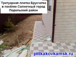 Тротуарная плитка Брусчатка в посёлке Солнечный город Подольский район