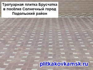 Укладка тротуарной плитки Брусчатка в посёлке Солнечный город Подольский район.