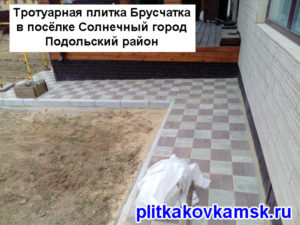 Пример укладки тротуарной плитки Брусчатка в посёлке Солнечный город Подольский район.