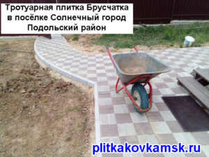 Пример укладки тротуарной плитки Брусчатка в посёлке Солнечный город Подольский район.